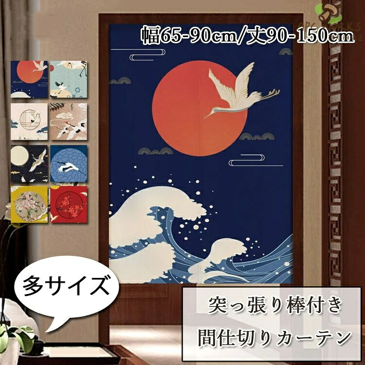 暖簾 和風 暖簾カーテン のれん 突っ張り棒付き つっぱり つっぱり式 仕切り カーテン 目隠し 壁飾り 台所 おしゃれ 間仕切りカーテン 居間 お店用 入り口 玄関 子供部屋 シンプル かわいい 8色 間仕切り 中開き
