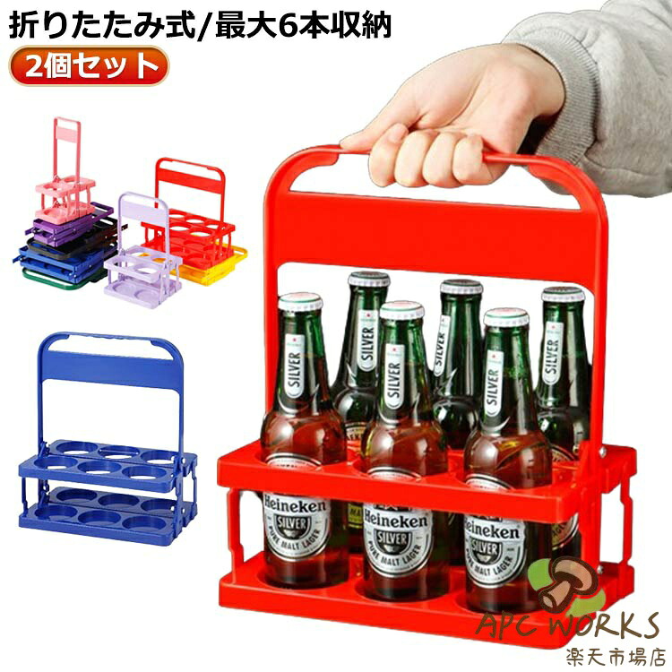 ビール瓶 折りたたみ ボトルキャリアー 2個入り ポータブル 2個入り 6本用 ドリンクホルダー 手提げ ボトルホルダー ビールを運ぶ ビール 家庭用 ボトルケージ ラック バー バスケット ラック 収納 ディスプレイ ラック ワインボトル キャリング ラック バスケット ラック