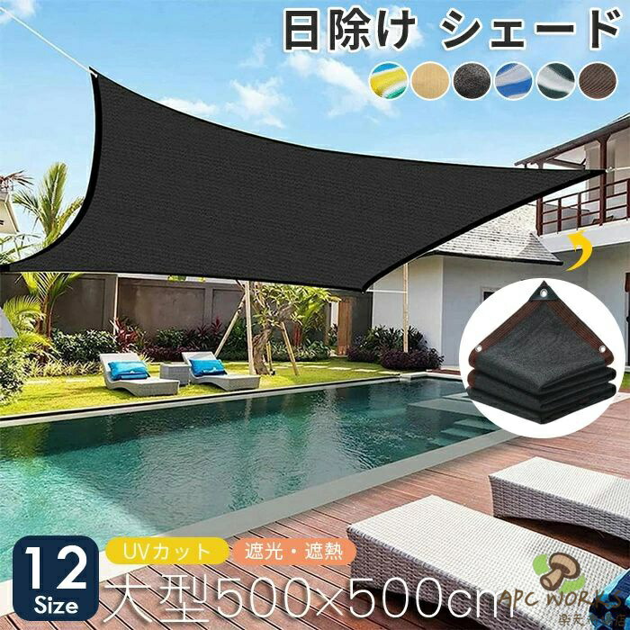 日よけ シェード 遮光ネット 日除け止めネット 屋外 通気 サンシェード 暑さ対策 紫外線をカット 日よけシェード オーニング 農業用 植物 園芸用 5x5m 6m 8m 8x10m シェード おしゃれ 大型 日除け用品 大きい ネット 送料無料