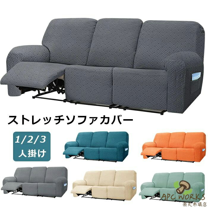 マッサージチェアカバー リクライニングソファカバー リクライニングソファーカバー リクライニングチェア シートカバー 電動 リクライニング ソファ ストレッチ フィット 肘付き かけるだけ 伸びる カウチ L字 1人掛け 2人掛け 3人掛け