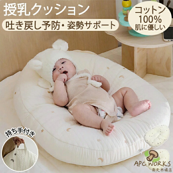 授乳クッション ベビー 枕 洗える 赤ちゃん 新生児 吐き戻し防止 ベビーベッド 出産祝い カバー 綿 コットン Cカーブ お昼寝クッション 授乳ベッド ふかふか メッシュ 通気性 肌に優しい ハンドル付き 30度傾斜 ヘタレない プレゼント｜APC WORKS店