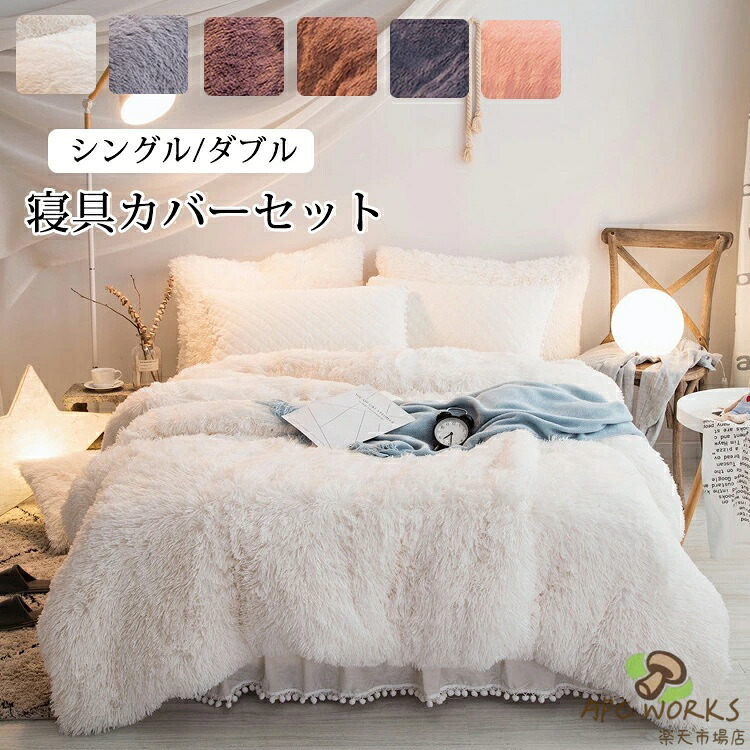 寝具カバーセット 3点セット シングル 布団カバー あったかボア お姫様系 布団カバーセット ベッドカバー 枕カバー 秋冬 保温性高い 丸洗いOK 寝具カバー 掛け布団カバー ベッドシーツ 敷き布団カバー 洗い替え 肌に優しい 掛ふとんカバー 寝具 ベッドカバーセット
