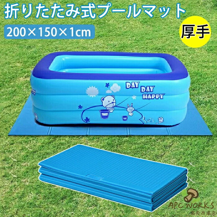 プールマット ビニールプール用 折りたたみ 1cm プール下マット 下敷き クッション レジャシート キャンプ 200×150cm エアプール デコボコ軽減 厚手 大判 軽量 滑り止め 保護 屋外用 コンパクト収納 キッズ 子供 プレイマット 水遊び 5,974円