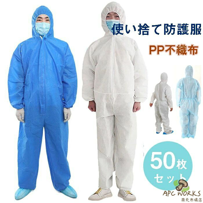 貨物輸送無料 「50枚入り口・入口」防御すること服 使い捨て 保護すること服 やり方服 PP不織布 せっ生 食料雑貨類工業 ボンネット付き添い人 防塵 汚れた状態押しとどめる 工業 修める 工業プラント 検品 細工物御召しもの 上下一体型 男女兼用 ホスピタル ペンキ塗り バス発着場やり方 園芸用 大層らしい大きさ