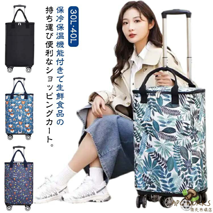 キャリーカート 5輪 折りたたみ プレゼント 横押し 軽量 30L 買い物カート 4輪 高齢者 保冷 40L 保温 ショッピングカート 防水 自立 花柄 無地 おしゃれ 大容量 敬老の日 撥水加工