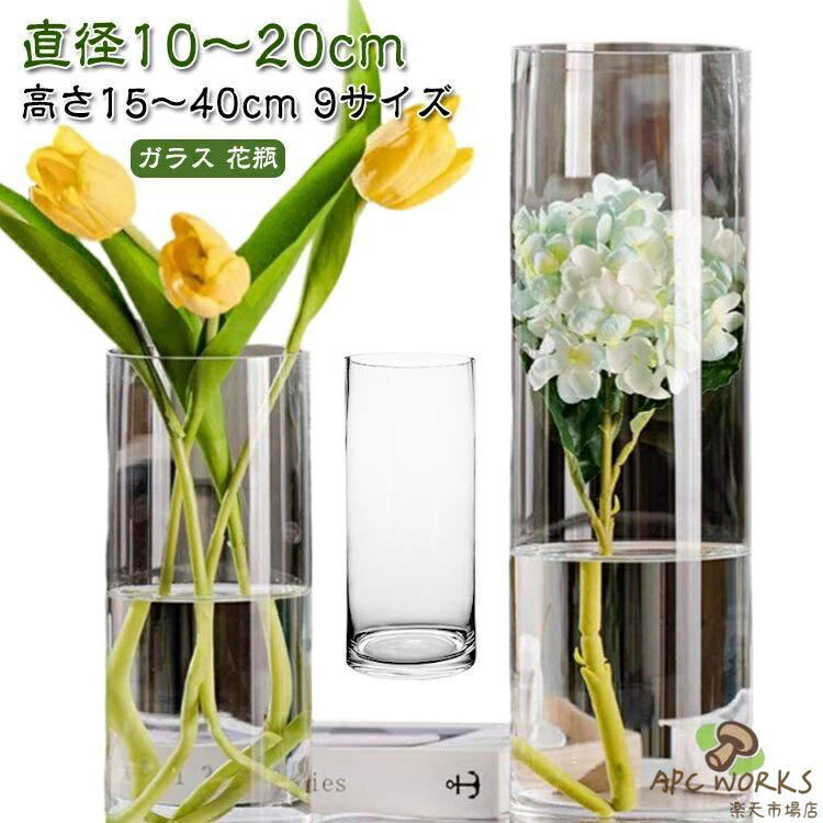 花瓶 おしゃれ 花器 大きい 一輪挿し フラワーベース 透明 40cm 30cm 25cm 20cm 15cm 北欧 インテリア 雑貨 新生活 リビング 寝室 玄関 書斎 窓辺 食卓 花びん 円柱 生花 造花 植物 新築祝い 引っ越し祝い 結婚祝い 敬老の日 ギフト かわいい 小さい シンプル