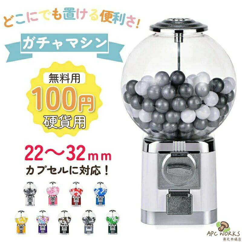 カプセルマシン 本体 硬貨用 業務用 フリーモード カプセルマシン コーヒーカプセル収納 カプセルトイマシーン カプセル カプセル玩具 カプセルトイ カプセルゲーム クラッシック ヴィンテージ レトロ モダン
