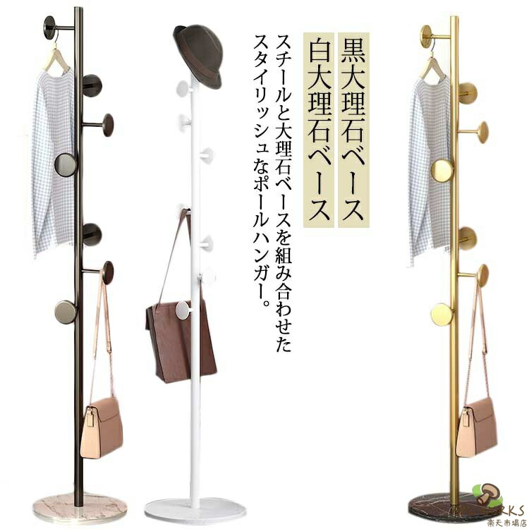 【送料無料】上着 スチール ポールハンガー 大理石 コートハンガー 頑丈 北欧 おしゃれ ハンガーラック バッグ 収納 かばん コート アウター ホワイト 洋服 片付け 帽子掛け 玄関収納 リビング 大人 ゴールド ブラック スリム