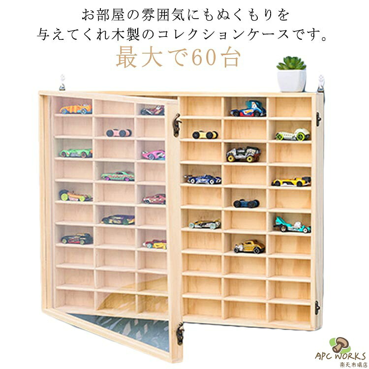 【送料無料】木製 ミニカー 収納棚 コレクションケース ディスプレイラック 扉付き ミニカー 収納 ミニカーコレクション 10×6マス 収納ケース ミニカーラック ミニカーケース 棚 ケース ミニカーコレクションケース ショーケース