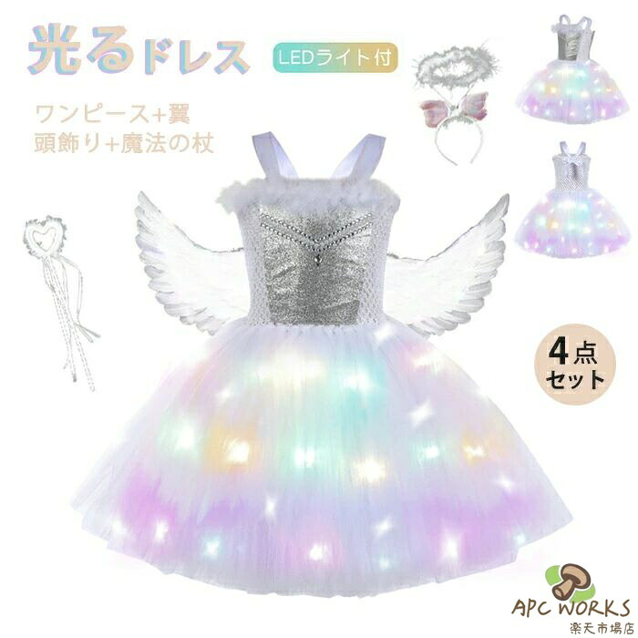 ハロウィン 衣装 子供 女の子 光る 天使 子供ドレス 4点セット キラキラ LEDライト プリンセス ワンピース 天使の翼 魔法の杖 天使の輪 カチューシャ 妖精ドレス 仮装 お姫様 魔女コスプレ 魔法使い コスプレ衣装 学園祭 プレゼント 80-140cm