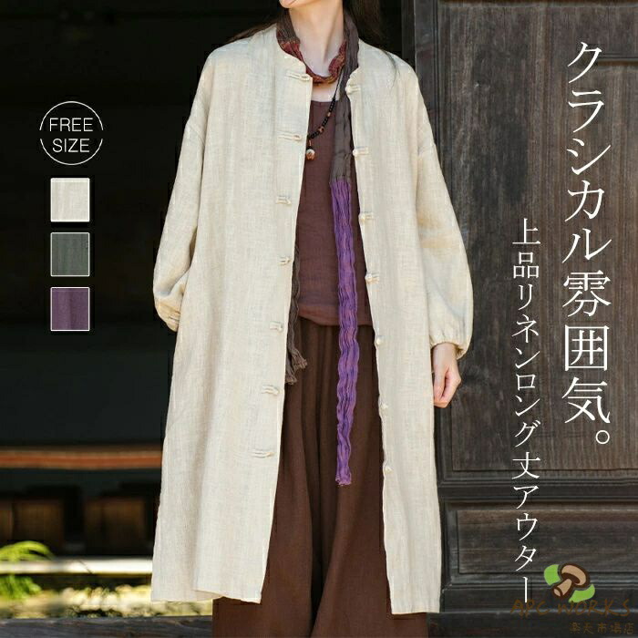 トレンチコート リネン ジャケット ロングジャケット カーディガン 綿麻 羽織り 上着 ジャケット ノーカラー レディース スプリングコート ロング丈 春 アウター ライトアウター アウター ロングコート 綿麻混 シンプル カジュアル クラシカル レトロ風