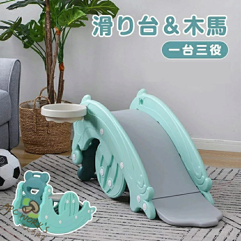 すべり台 滑り台 木馬 3in1 乗り物 乗用 バスケットゴール コンパクト 室内 室外 室内遊具 屋外遊具 赤ちゃん ベビー 幼児 子供 誕生日プレゼント クリスマスプレゼント 耐荷重約40kg １~8歳 安定感抜群 簡単に取り付ける 安心・安全なデザイン｜APC WORKS店