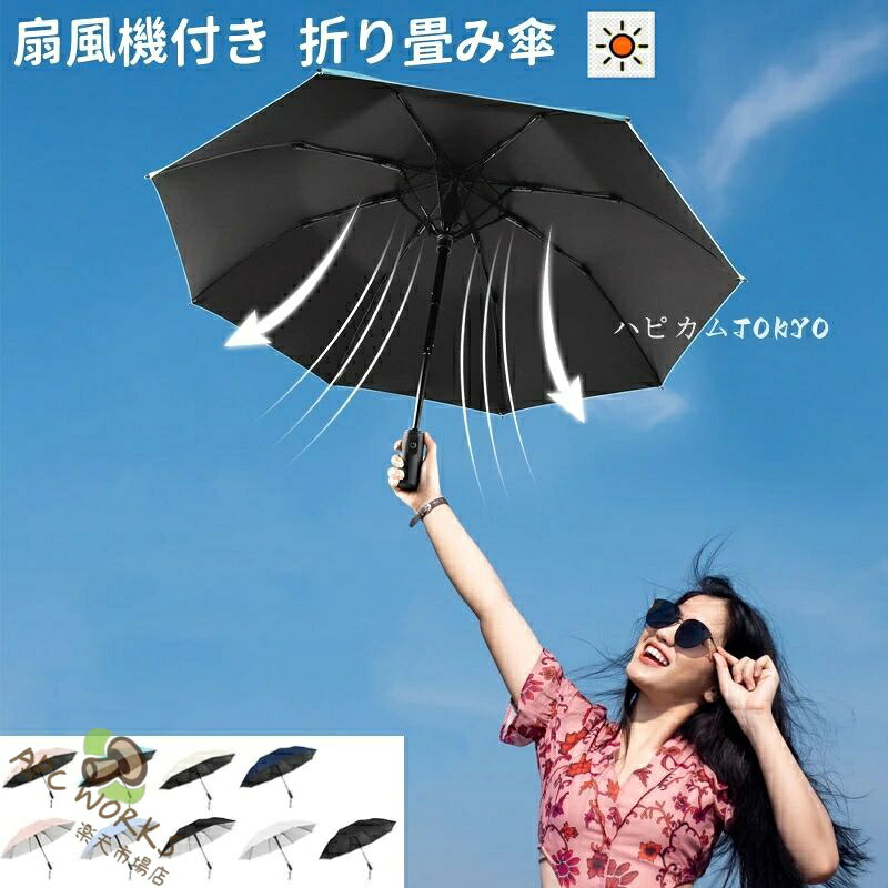 扇風機付き添い人傘 折りたたみ ファンブレラ 折畳 夏 扇風機付 折り畳み UVとり捨てる傘 送風機 冷風 男女兼用 折り畳み コウモリ傘 日がさ 気違い付日がさ 送風傘 扇風機傘 扇風機付き添い人日がさ 扇風傘 気違い付き添い人傘 送風機付き添い人傘 UVとり捨てる晴雨兼用 貨物輸送無料 成人男性 お上さん メンズ傘 差し上げ物 差し上げ物