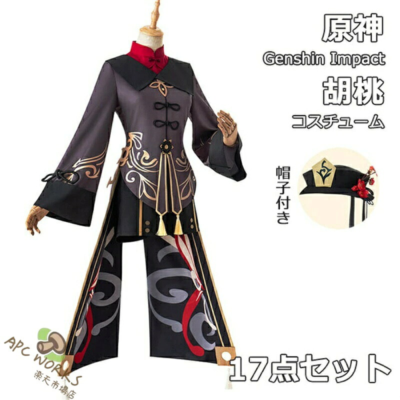 原神 Genshin Impact 胡桃 フータオ コスプレ 制服 全身セット セットアップ コスプレ衣装 コスチューム クリスマス 人気 ゲーム ワンピース 仮装 変装 男子 女子 Cosplay 変装 イベント 学園祭 文化祭 クリスマス 撮影 祭り 誕生日プレゼント舞台装 演出服 漫遊展 公演｜APC WORKS店