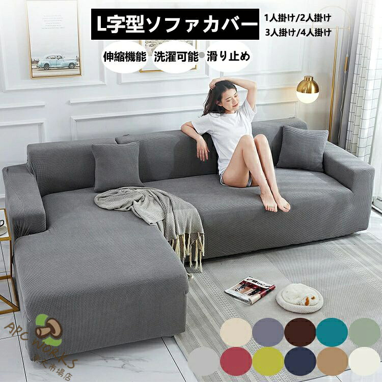 【貨物輸送無料】長いす取りまかなう l字 3人掛け 肘あり 肘なし 4人掛け 今めかしい 伸ばすこと 相応う 御前上等感有 長いす取りまかなう 肘かけあり 北欧風 無地 替え取りまかなう パステル色の 時期問わず L字カウチカバー 身寄り用 オシャレ 汚れた状態押しとどめる 上滑り打ちきり 洗い濯ぎ能力のある 伸縮