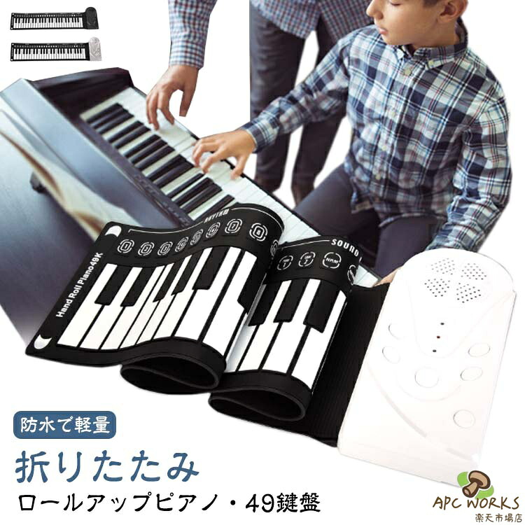 ロールピアノ 49鍵 ピアノ おもちゃ 知育玩具 電子ピアノ ロールアップピアノ 49鍵盤 キーボード スピーカー内蔵 折りたたみ 3歳 4歳 5歳 6歳 鍵盤 持ち運び ピアノ プレゼント ギフト 誕生日 子供 薄型 クリスマス 女の子 男の子 キッズ 初心者向け 送料無料
