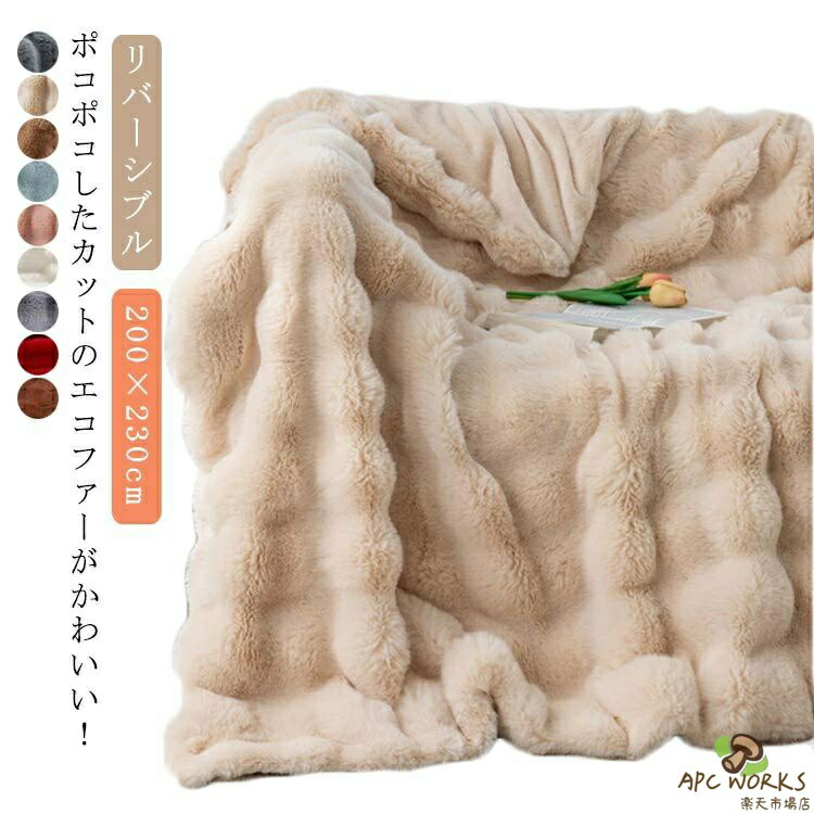 毛布 北欧 ダブル 掛ブランケット かけブランケット 200×230糎 エコ毛皮 ブランケット ポコポコブランケット ポコポコ 朦々たる 毛布 もこもこ ふわふわ あったか 生あたたかい 防寒打つ手 ぬくぬく ブランケット 秋冬 冬 節電打つ手 北欧 室内装飾 貨物輸送無料