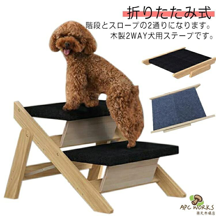ステップ スロープ 脱臼 ペット 木製 2通り 犬用ステープ 2WAY 介護用品 折りたたみ式 老犬 踏み台 2段 小型犬 室内犬 登り台 足腰への負担を軽減 段差解消 犬 ヘルニア 犬用スロープ ケガ防止 高齢犬 シニア犬 ドッグステップ 犬用階段 滑り止め ペット用階段