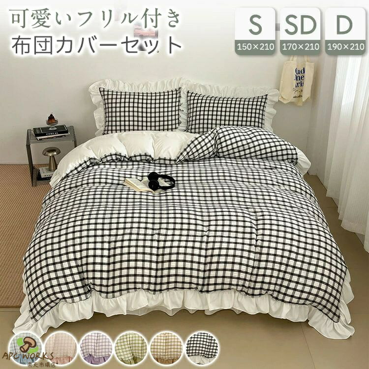 布団カバーセット ギンガムチェック ベッドカバー シングル ダブル 布団カバー ベッドシーツ セット ベッドスカート 通気性 ピーチスキン加工 可愛い 枕カバー 通気性 マルチカバー 柔らかい 保温 フリル 洗い替え 寝具 韓国風 丸洗いOK 150*210