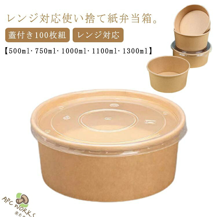 使い捨て 弁当箱 100枚組 テイクアウト 容器 蓋付き 紙 エコ フードパック 丼 どんぶり サラダ イベント 出前 宅配 持ち帰り 業務用 弁当容器 弁当パック ランチボックス 使い捨て容器 紙容器 冷凍 レンジ対応 高級 耐水 耐油｜APC WORKS店