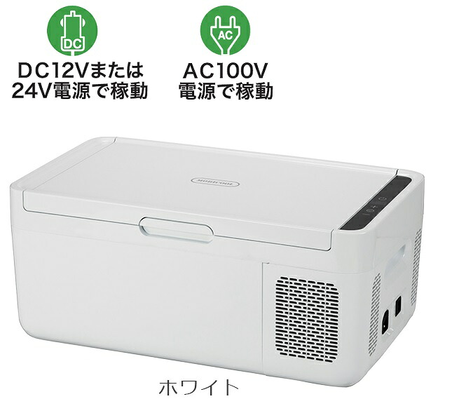 DOMETIC ドメティック ポータブル・2way コンプレッサー冷凍庫/冷蔵庫 MCG15WH（ホワイト）　MOBICOOL(モビクール)