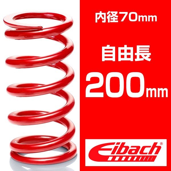 直巻き 内径70mm 自由長200mm アイバッハ レーススプリングシステム【バネレート：5.10～12.24kgf/mm】 （1本）