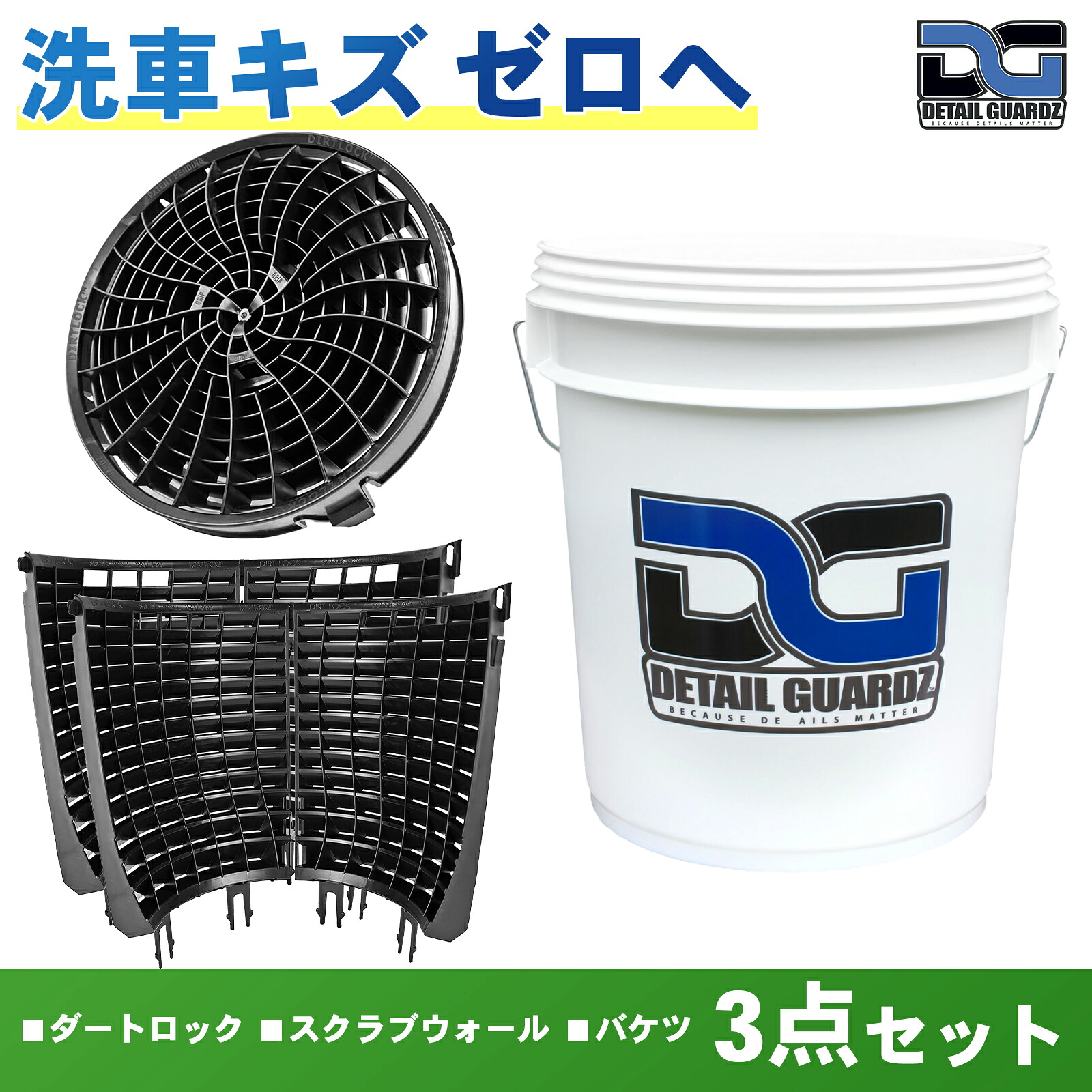 【正規輸入品】DETAIL GUARDZ(ディテール ガーズ) ダートロック&スクラブウォール(360度・全周) & DGオリジナルバケツ 3点セット 洗車傷防止 洗車用品 自動車 グリットフィルター 砂と石の分離 特許取得済み|APdirect
