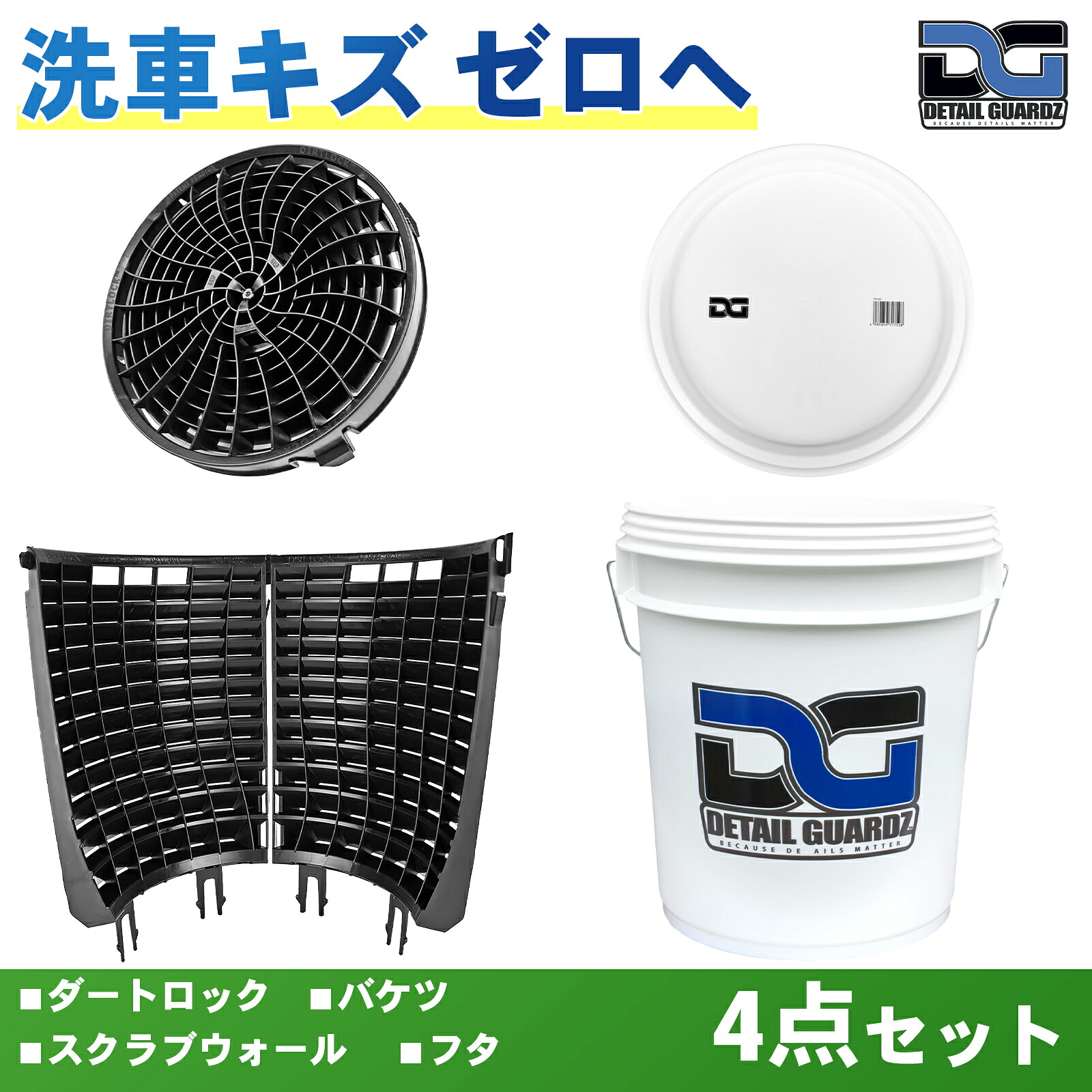 【正規輸入品】DETAIL GUARDZ(ディテール ガーズ) ダートロック&スクラブウォール(360度・全周) & DGオリジナルバケツ&フタ 4点セット 洗車傷防止 洗車用品 自動車 グリットフィルター 砂と石の分離 特許取得済み|APdirect