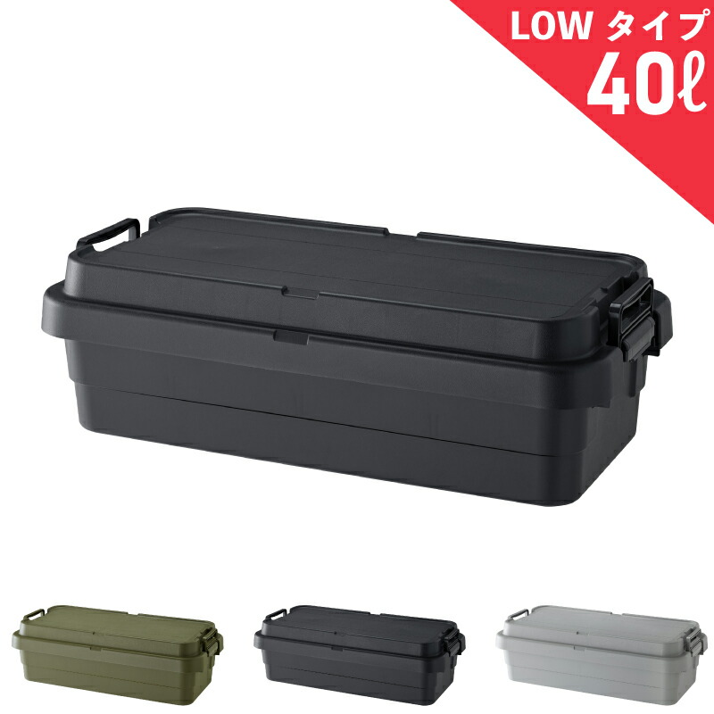 TRUNK CARGO トランクカーゴ TC-70S LOW 40リットル LOWタイプ スタッキング 収納ボックス 選べる3色!