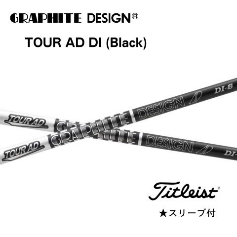 グラファイトデザイン TOUR AD DI BLACK タイトリストスリーブ付きシャフト｜apegolf店