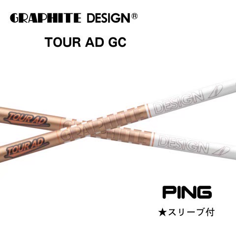 グラファイトデザイン TOUR AD GCツアーAD GC PINGスリーブ付きシャフト｜apegolf店
