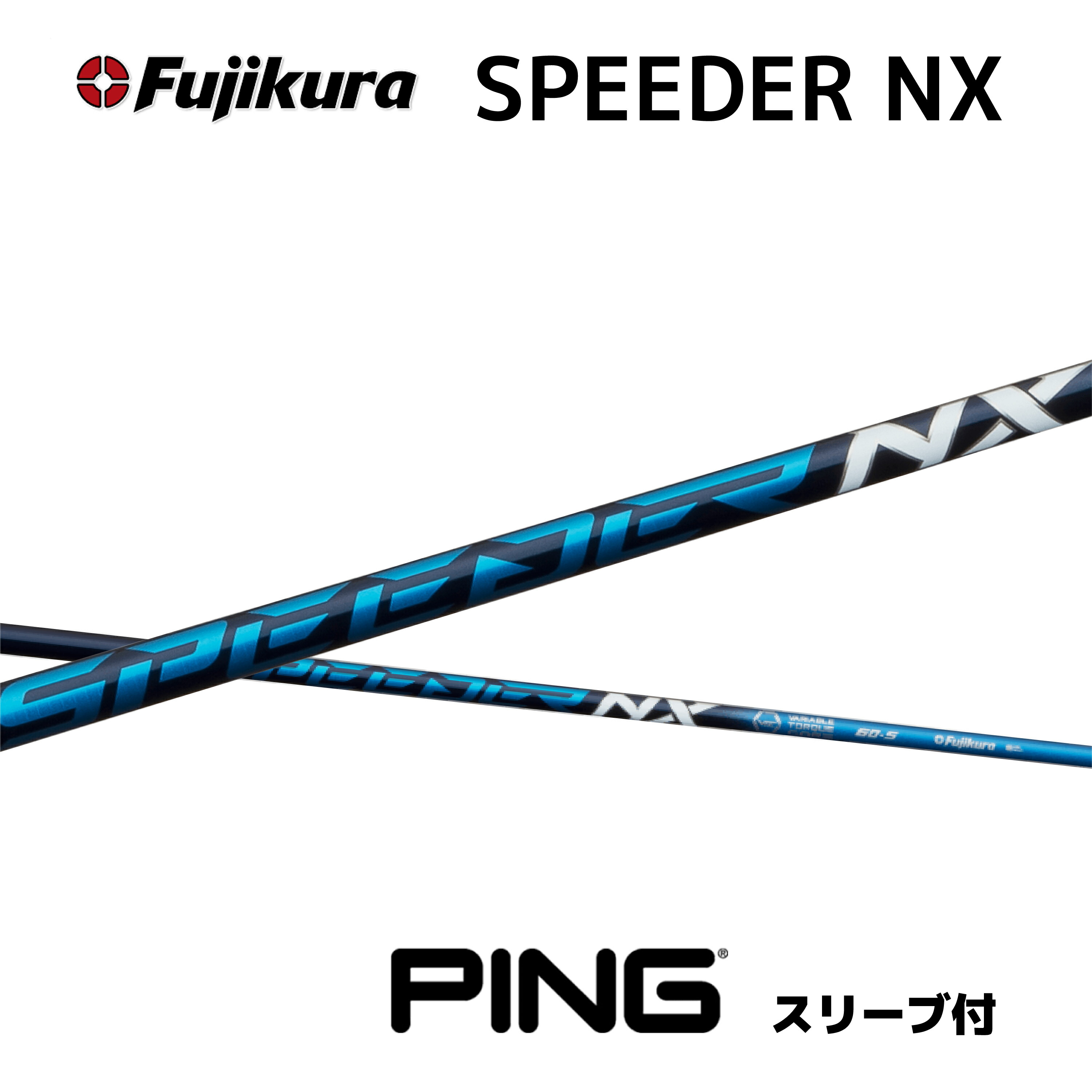 フジクラ スピーダーNX 60S 3W ping ピン Fujikura ゴルフ クラブ