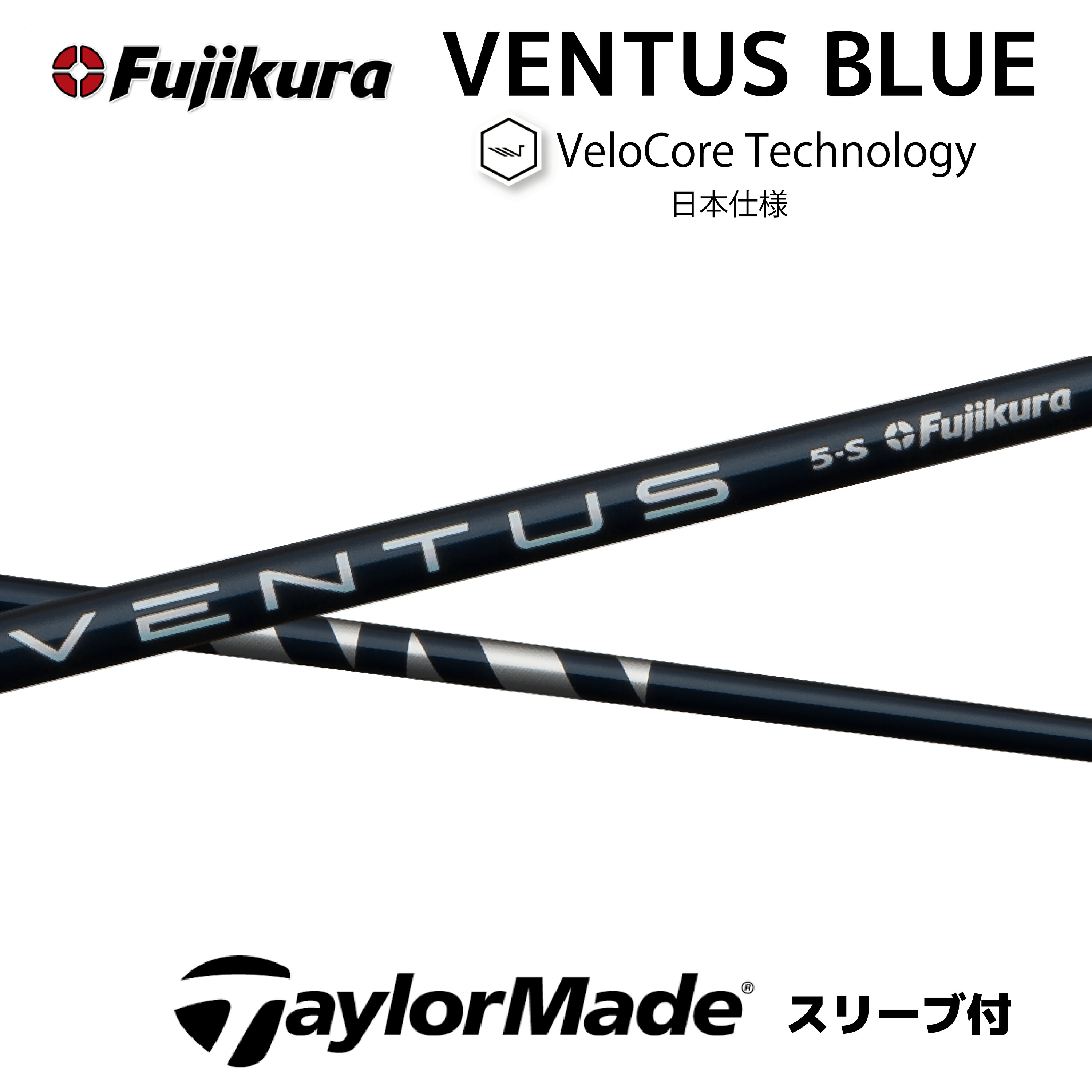 テーラーメイド ベンタスブルー ステルス BLUE SIM ヴェンタス VENTUS M6 シャフト ブルー 各種スリーブ付シャフト M5