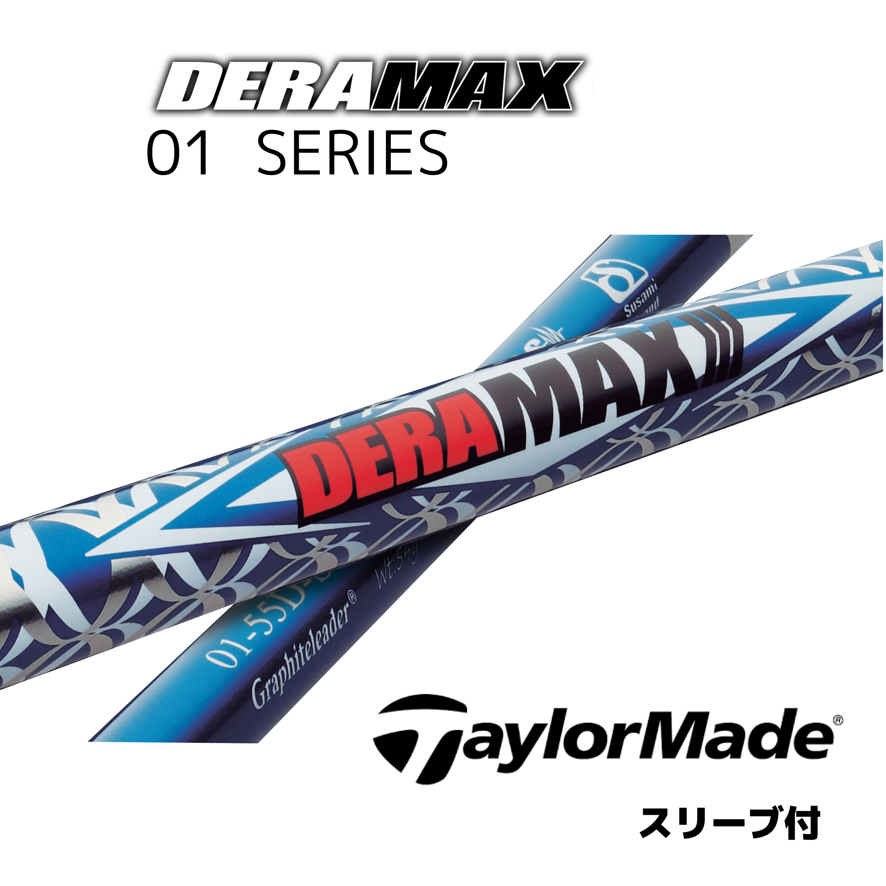 信頼】 デラマックス01シリーズ DERAMAX テーラーメイド ステルス SIM