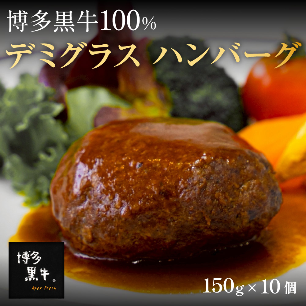 【送料無料】博多黒牛 ハンバーグ デミグラスソース 10個入り レトルト 国産牛100％ 常温保存 個包装 ギフト 贈答 内祝 お取り寄せ グルメ 高級 お肉 食品 ApexFresh