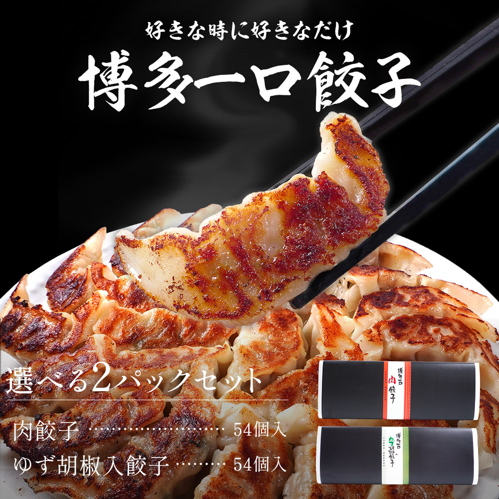 お中元 ポイント10倍 54個入り 2箱 肉餃子 108個入り 博多一口餃子 送料無料 選べる2個セット 柚胡椒 ギフト