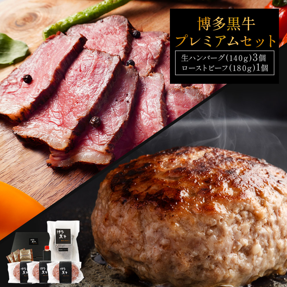 【 送料無料 】 博多黒牛プレミアム ギフト セット 生ハンバーグ 140g × 3個 ＆ ローストビーフ 180g 贈答 グルメ 冷凍 国産 ギフト プレゼント 喜ばれる お肉 食品  ApexFresh 母の日 父の日 お中元  御歳暮 クリスマス