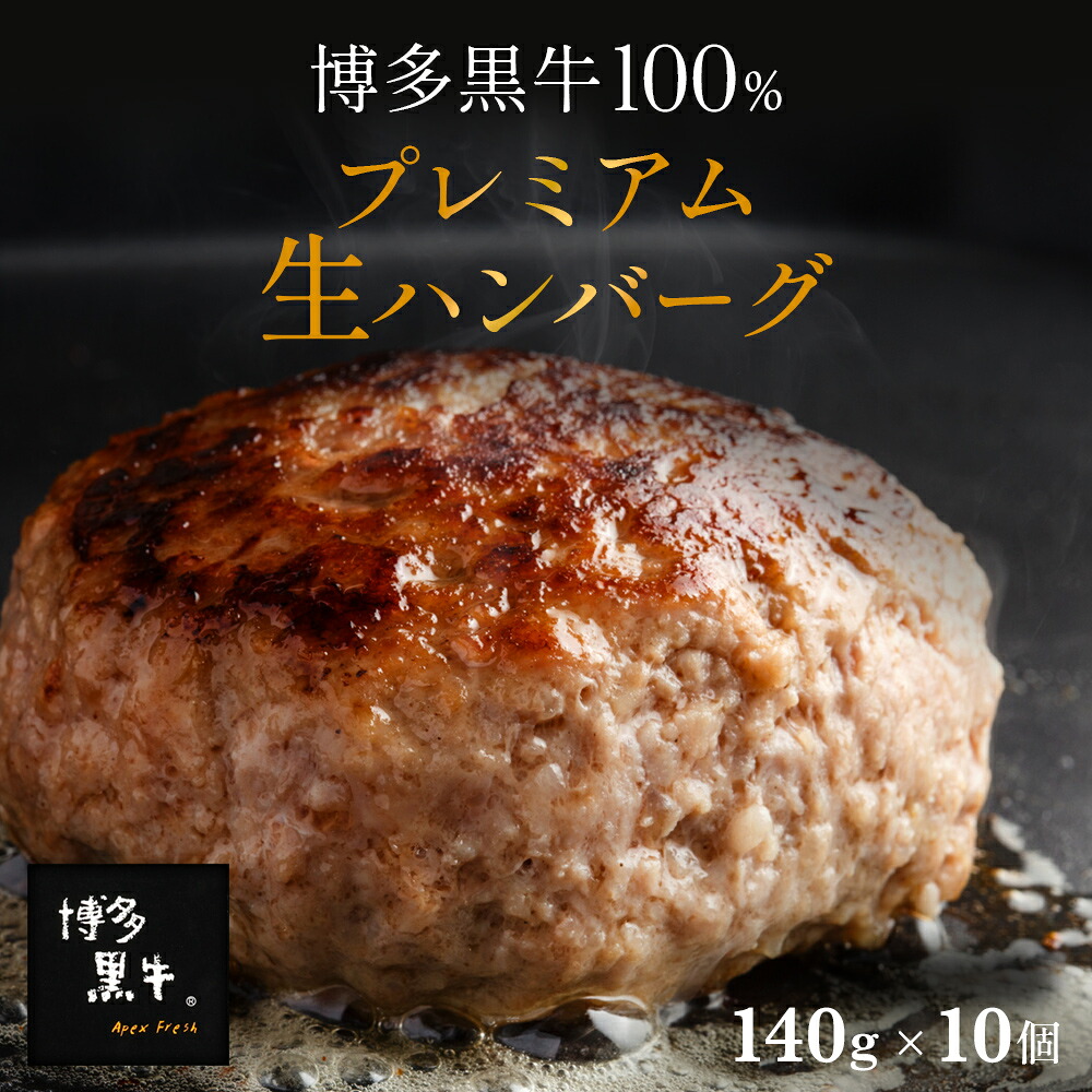 【ご家庭用】送料無料 博多黒牛 生 ハンバーグ 140g×10個 お取り寄せ 内祝 国産 土産 贈答 高級 冷凍 個包装 贈り物 セット 肉 実用的 グルメ 喜ばれる お肉 食品 ApexFresh ギフト プレゼント お歳暮 御歳暮 クリスマス