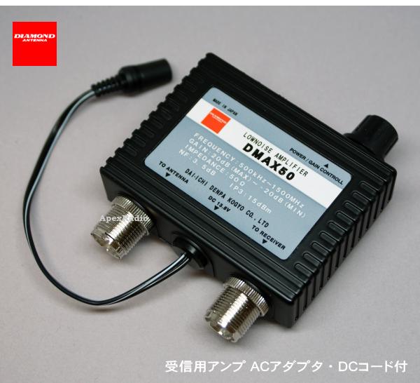 第一電波 DMAX50 0.5 〜 1500MHz 受信用プリアンプ (DMAX-50) 広帯域受信 ワイドバンド