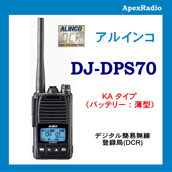 【楽天市場】【ポイント5倍】 DJ-DPS70KA デジタル簡易無線（登録局） アルインコ 簡易デジタル (DJDPS70KA) (標準