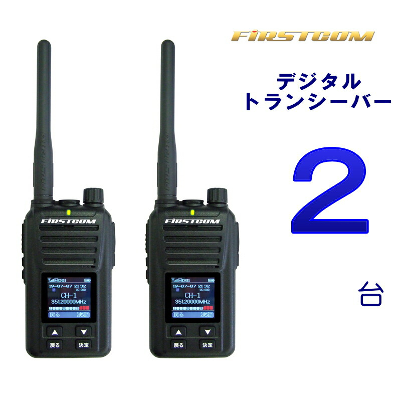 ☆ FIRSTCOMファーストコム・デジタル簡易無線5W30ch大型カラー液晶 送料無料】F.R.C. エフ・アール・シー FIRSTCOM｜5W 30ch