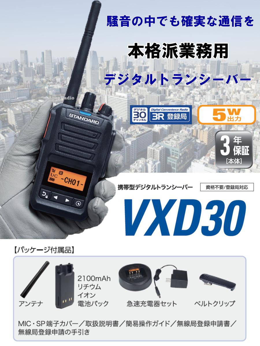 デジタルトランシーバー Vxd 30 本格派業務用ハイパワー Vxd 30 ライセンスフリー無線 アペックスラジオ Standrad 本格派業務用ハイパワー 防災 その他 簡易デジタル 携帯型デジタル簡易 スタンダード 携帯型デジタルトランシーバー フリラ Vxd30 ライセンス