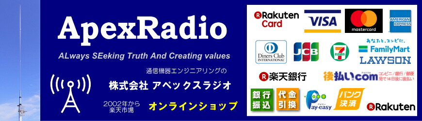 アペックスラジオ:受信機、アマチュア無線、インカム、航空無線、気象、充実ラインナップ