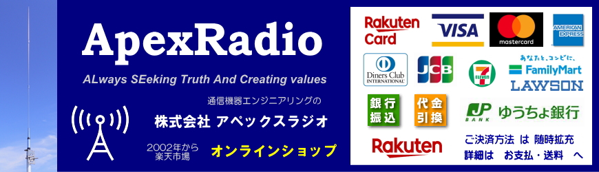 アペックスラジオ：受信機、アマチュア無線、インカム、航空無線、気象、充実ラインナップ