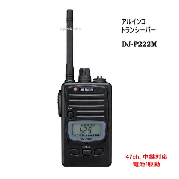 DJ-P222M バイブ役立つこと+テールノイズキャンセル付 トランシーバー  アルインコ 特小 （技適） (DJ-P222) (真っただ中空中線)   (IP67好いかげんにの防浸)  フリラ