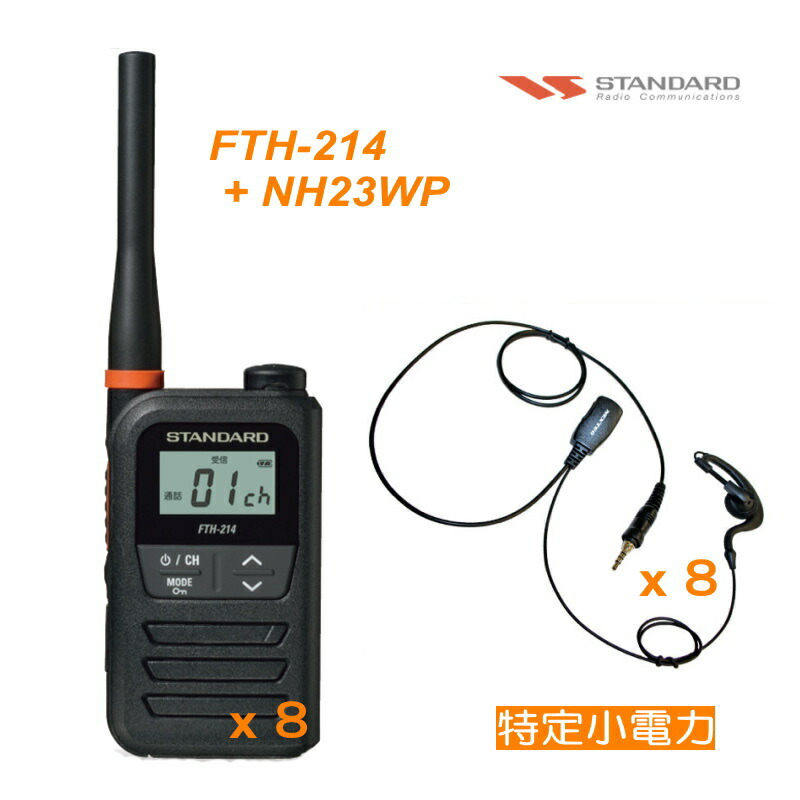 トランシーバー（特小）標準尺度 FTH-214 一種独特小ワット数 無線電話機 + NH-23WP(F.R.C) イヤホンマイク  ８台仕かける   総務省科学技術標準尺度其れ相応品 【沖縄・北海道貨物輸送別】