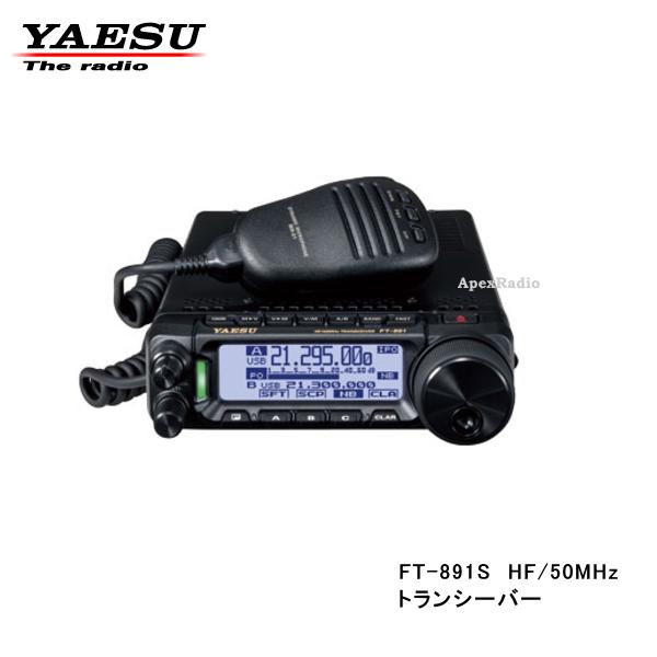 FT-891 HF/50MHz 100W 送料無料（沖縄・離島を除く）