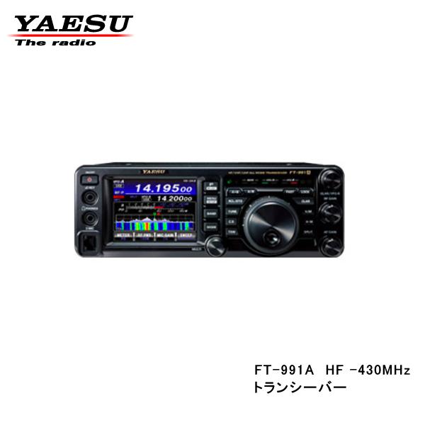 FT-991A HF 50 144 430MHz帯 アマチュア無線 オールモード