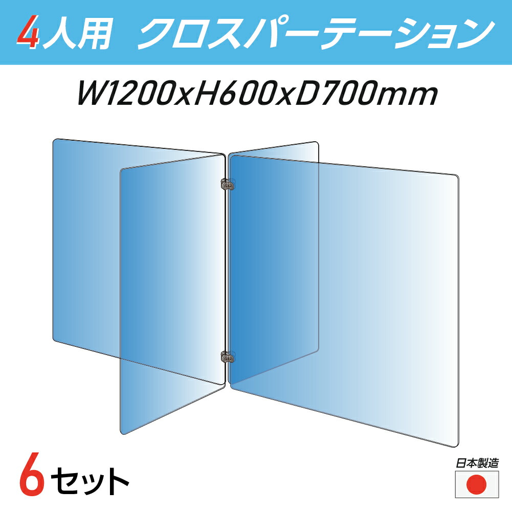 新しい到着 お得な6セット令和3年新商品 日本製 4人用 透明 クロスパーテーション W350 H600mm 2枚 W600 H600mm 2枚 十字型 アクリル板 間仕切り 衝立 アクリルパーテーション テーブル 長机 アクリル 仕切り板 学校 幼稚園 保育所 塾 学生食堂 Cr4 6035 60 6set