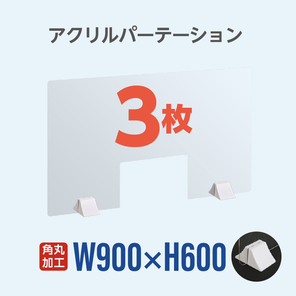 人気ショップが最安値挑戦 楽天市場 あす楽 お得な3枚セット 差し込み簡単 透明パーテーション W900 H600mm 商品受け渡し窓付き 仕切り板 卓上 受付 衝立 間仕切り 卓上パネル 滑り止め シールド 飲食店 オフィス 学校 病院 薬局 飲食店 居酒屋 送料無料 Abs